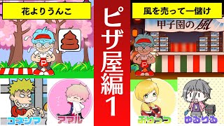 【絶望スケイプ】春のBAN祭り！　チーノ新店長も大暴れ【ピザ屋編1】