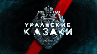 Уральские казаки | От Ивана Грозного до Гражданской войны