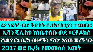 42 ነፍሳት ወደ ቅድስት ቤተክርስቲያን ተጨመሩ | ኢቫንጄሊስቱ ከነቤተሰቡ ወደ ኦርቶዶክስ|የኒውዮርኳ ቤ/ክ ብዙዎችን ማርካ እየጨመረች ነው| የእሾህ አክሊል|