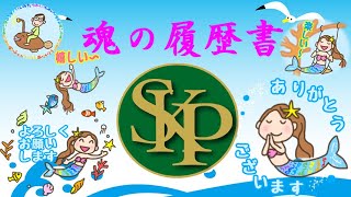 魂の履歴書～正観さんの言葉～2024 8 3～