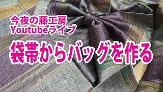 今夜の藤工房Youtubeライブ　袋帯からバッグを作る