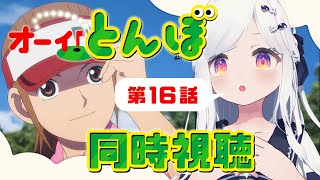 【同時視聴】イガイガ…いがないでぇぇぇ…第16話⛳「オーイ！とんぼ」【新人VTuber/まりまきし】