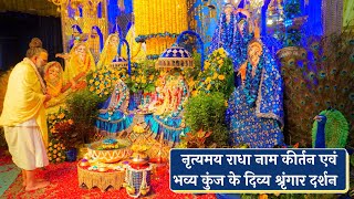 विविध धुनों में नृत्यमय राधा नाम कीर्तन एवं भव्य कुंज में दिव्य श्रृंगार दर्शन // 23/03/24