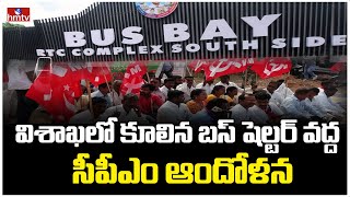 విశాఖలో కూలిన బస్ షెల్టర్ వద్ద సీపీఎం ఆందోళన | CPM Protest at Vizag New Bus Shelter | hmtv