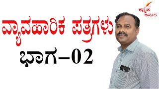 vyavaharika patragalu|patragalu in kannada|kannada letter writing video|letter writing kannada