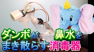 自動アルコールシュッシュの叫ぶダンボを作ってみます【前編】