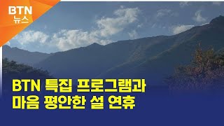 [BTN뉴스] BTN 특집 프로그램과 마음 평안한 설 연휴