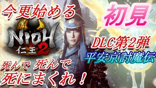 #10 「DLC 2」 今更始める【死んで！死んで！！死にまくれ！！！】『仁王2 コンプリートエディション （Nioh2 Complete Edition）PC版』