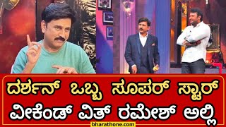 ಮೂರು ದರ್ಶನ್ ಇದಾರೆ.. ನಾನು ಸೂಪರ್ ಸ್ಟಾರ್ ದರ್ಶನ್ ನ ನೋಡಿದೀನಿ.. ದರ್ಶನ್ ಬಗ್ಗೆ ರಮೇಶ್ ಅರವಿಂದ್ ಮಾತು |D Boss