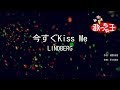 【カラオケ】今すぐKiss Me/LINDBERG