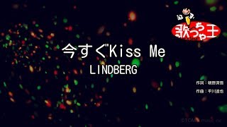 【カラオケ】今すぐKiss Me/LINDBERG