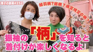 【博子の部屋＃252】絵羽柄！総柄！検定規定の柄？！振袖の「柄」を知ると、着付けが楽しくなるよ♩ #振袖着付け #kimono #yoshikimono