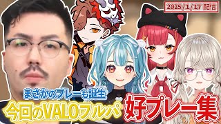 まさかのプレーも誕生 今回のVALOフルパ好プレー集【猫汰つな/白波らむね/小森めと/ありさか/鈴木ノリアキ/ぶいすぽっ！/VALORANT/切り抜き】