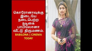 கொரோனாவுக்கு இடையே நடைபெற்ற நடிகை பாபிலோனா வீட்டு திருமணம் | Babilona Marraige Function