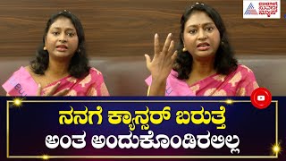 ಕ್ಯಾನ್ಸರ್ ನಿಂದ ಗುಣಮುಖರಾಗೋಕೆ ಏನ್ ಮಾಡ್ಬೇಕು ? | Cancer Survivors | Amudha