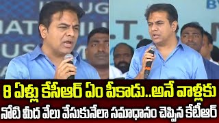 8 ఏళ్ల పాలనలో ఏం చేసాడు అనేవాళ్ళకి సమాధానం | Minister KTR Speech | Aadya Tv