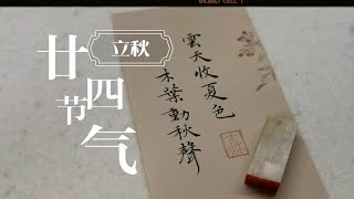 【篆刻】二十四节气——立秋