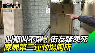 叫都叫不醒！民眾驚見街友「疑凍死」　陳屍第二運動場廁所｜三立新聞網SETN.com