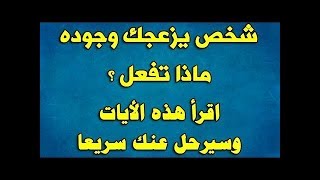 شخص يزعجك وجوده ماذا تفعل؟ أقرأ هذه الآيات وسيرحل عنك سريعاً