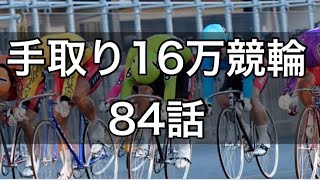 【手取り16万の競輪実践】84話