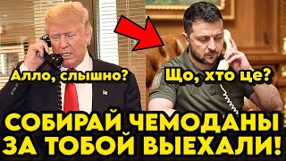 ВОТ И ВСЁ! ТРАМП ЖЁСТКО ОСАДИЛ ЗЕЛЕНСКОГО ЗА ЕГО ПОСТУПКИ!