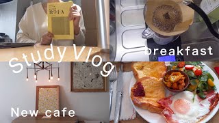 Study vlog #9/休日の朝ごはん/新しいカフェ/勉強の日々