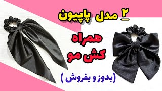 دو مدل کش مو همراه با پاپیون بدوز و بفروش| هم خیلی شیک و هم ترند| آموزش خیاطی