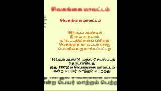 TNPSC GROUP  4 EXAM  - SIVAGANGAI DISTRICT HISTORY.