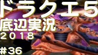 ドラクエ５ 実況 #36 【最終回】「激闘ラスボス！vsミルドラース！！」