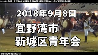 宜野湾市区青年会：2018年9月8日 第22回 宜野湾市青年エイサー祭り【宜野湾市民広場】