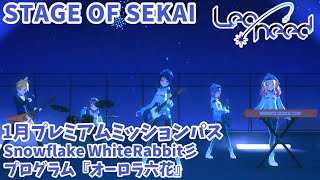 【1月プレミアムミッションパス】STAGE OF SEKAI／Leo/need【プロセカMV】