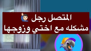 اختي انصدمت صدمة عمرها تزوج عليها بسبب العطاء المفرط بث ام اليسر