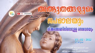 അത്ഭുതങ്ങളുടെ ജപമാല     -      07.30 pm 🌹💒  15-02-22