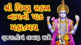 શ્રી વિષ્ણુ સહસ્ત્ર નામનો પાઠ || મહિમા મહાત્મય || ગુજરાતીમાં લખાણ સાથે || Vishnu Sahastra Path