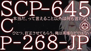 Dクラスとエージェントが抗うお話/SCP-645・SCP-268-JP