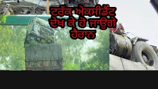 ਆਹ ਦੇਖੋਂ ਟਰੱਕ ਦਾ ਅਨੋਖਾ ਐਕਸੀਡੈਟ