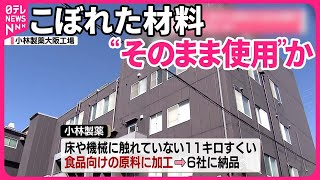 【小林製薬「紅麹」問題】製造工場…床にこぼれた材料“そのまま使用”か  他にも“製造時のトラブル”？