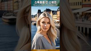 스톡홀름 인 스웨덴 (Stockholm in Sweden) Part2ㅣ여인과 도시