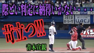 苛立つ！審判の際どい判定に納得がいかない青木宣親・・・【東京ヤクルトスワローズ】