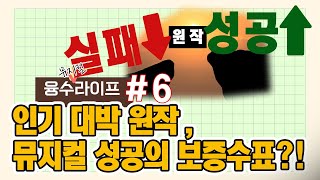 인기원작, 뮤지컬 성공 보증수표일까?ㅣ드라마컬 무비컬 노블컬 애니컬 주크박스뮤지컬 등ㅣ맘마미아 라이온킹 고스트 광화문연가 외 #뮤지컬 #뮤지컬제작 #뮤지컬프로덕션 #뮤지컬기획