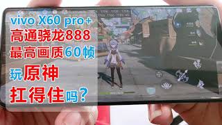 骁龙888翻车 vivo X60 pro+玩「原神」一小时耗电60%？！