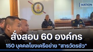 สั่งสอบ 60 องค์กร 150 บุคคลโยงเครือข่ายนอมินี \