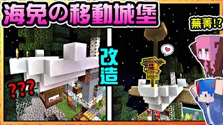 Minecraft一格空島Ep.05-下 | 空島大改造解救強迫症的困擾~ | 假如女王是蘇菲那海苔就是..? |Ft.海苔Nori [瑞比特rabbit`♥]