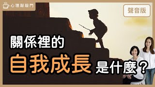 為什麼跟伴侶一直吵，但其實你們要的是一樣的？｜【心理敲敲門#153】