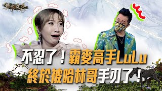 不忍了! 霸麥高手LuLu終於被哈林哥手刃了!｜聲林之王3 Jungle Voice 3 @JungleVoice  ｜花絮