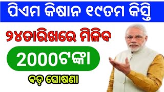 ପିଏମ କିଷାନ ଟଙ୍କା ୨୪ ତାରିଖ ରେ ମିଳିବ /ଆସିଗଲା ଫାଇନାଲ ତାରିଖ ଏହି ଦିନ ମିଳିବ ଟଙ୍କା