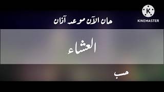 حان الآن موعد آذان العشاء حسب التوقيت المحلي لمكة المكرمة طيور الجنة 2