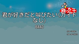 【ガイドなし】君が好きだと叫びたい/BAAD【カラオケ】