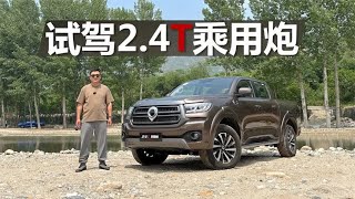 试驾2.4T乘用炮，柴油发动机+9AT，能应对更多极端环境