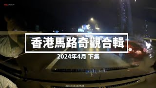 香港馬路奇觀合輯 2024年4月 (下)